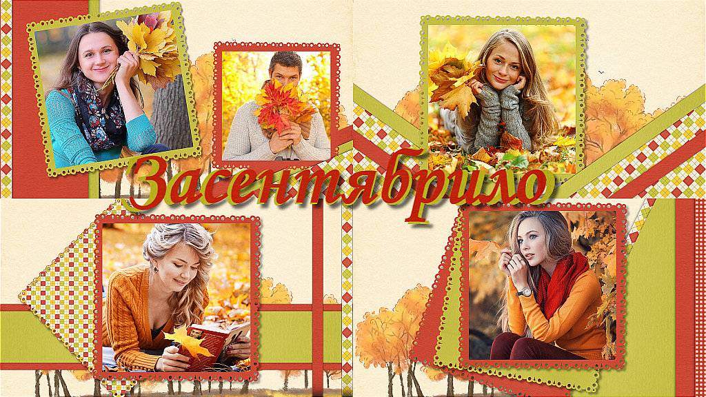 Засентябрило | It's been a while | Бесплатный проект | Free project ProShow Producer смотреть онлайн