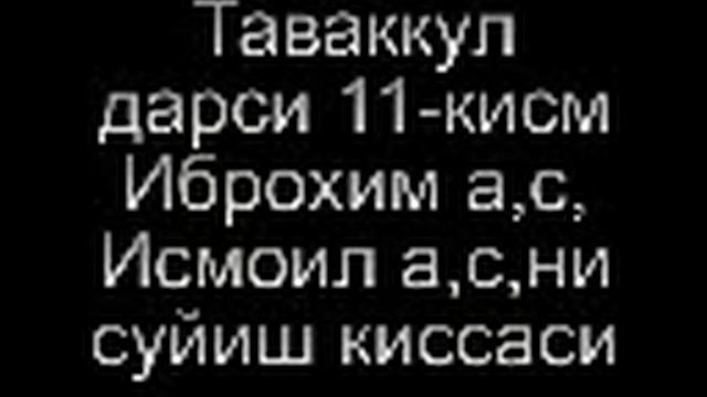 #11-Таваккул, Абдуллох Абдурахмон