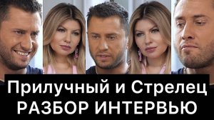 Прилучный и Стрелец: разбор интервью