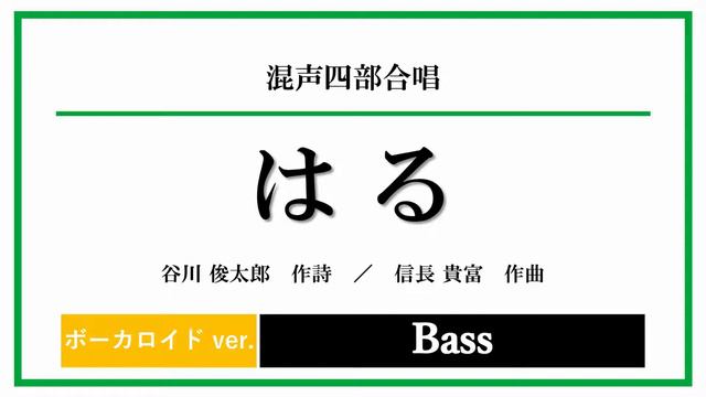 【Bass ボーカロイドver.】混声四部「はる」（谷川俊太郎 作詩 ／ 信長貴富 作曲）音取り音源 смотреть онлайн