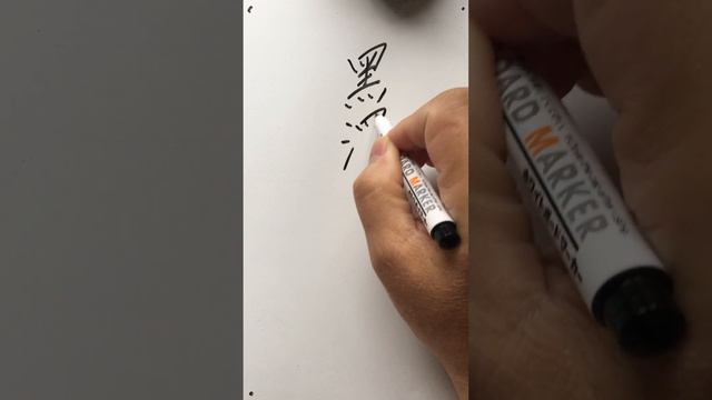 朱惠文-香港中文 粵語 廣東話 #黑澤明 # Akira Kurosawa #StevenChu Cantonese #Hong Kong Cantonese #write