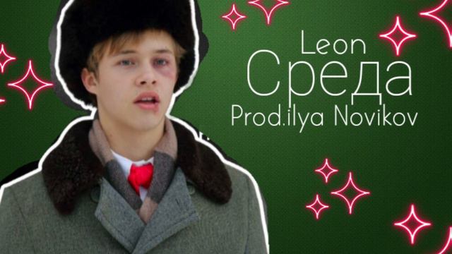 Среда Леон(prod.ilya Novikov) смотреть онлайн