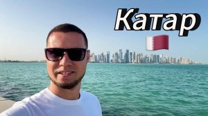 ДОХА. КАТАР / Город контрастов / Вас удивят эти цены