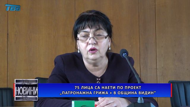 75 лица са наети по проект „Патронажна грижа + в община Видин”