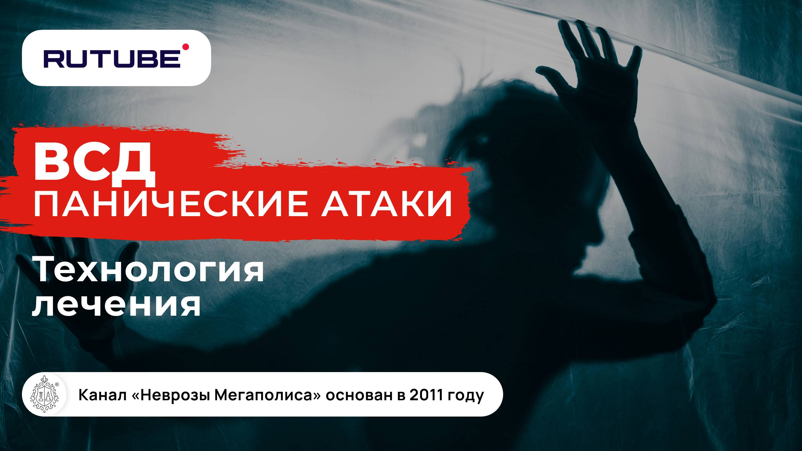 Панические атаки. ВСД . Технология лечения смотреть онлайн