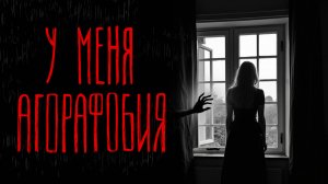 АГОРАФОБИЯ | Тени Города