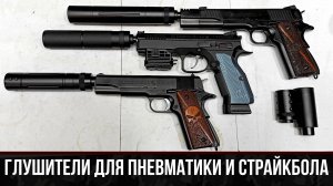 ГЛУШИТЕЛИ И НАСАДКИ ДЛЯ СТРАЙКБОЛЬНЫХ И ПНЕВМАТИЧЕСКИХ ПИСТОЛЕТОВ