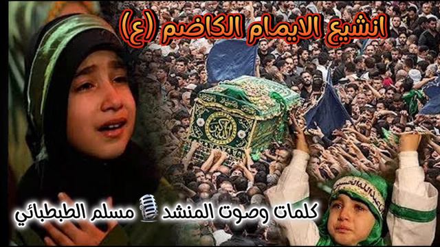 يا شيعيه انشيع الايمام الكاضم ع بصوت مسلم الطبطبائي جديد2024 смотреть онлайн