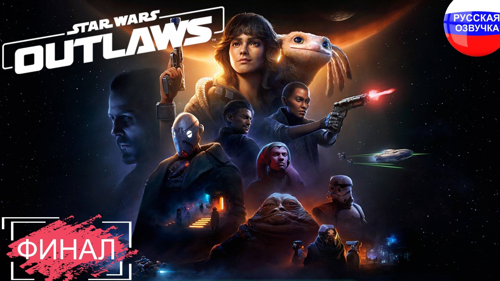 Star Wars Outlaws ➤ ПРОХОЖДЕНИЕ НА РУССКОМ ➤ ЧАСТЬ 20