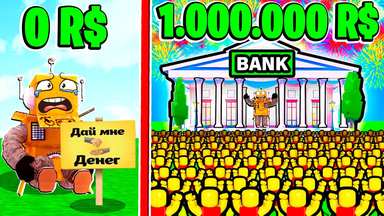 ПОСТРОИЛ САМЫЙ БОЛЬШОЙ БАНК В МИРЕ за 5 МИНУТ! НУБ И ПРО ВИДЕО ROBLOX смотреть онлайн