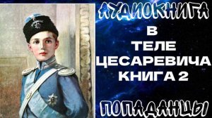 АУДИОКНИГА ПОПАДАНЦЫ: В ТЕЛЕ ЦЕСАРЕВИЧА. КНИГА 2