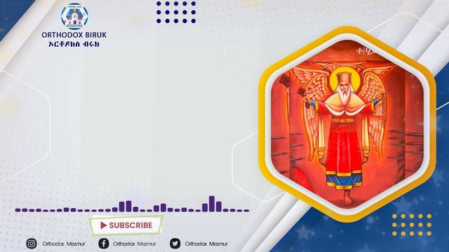 ሐዋርያው መነኩሴ ደስ የሚል የተክለሀይማኖት መዝሙር | Hawareyaw Menekuse Best Tekle Haymanot Mezmur