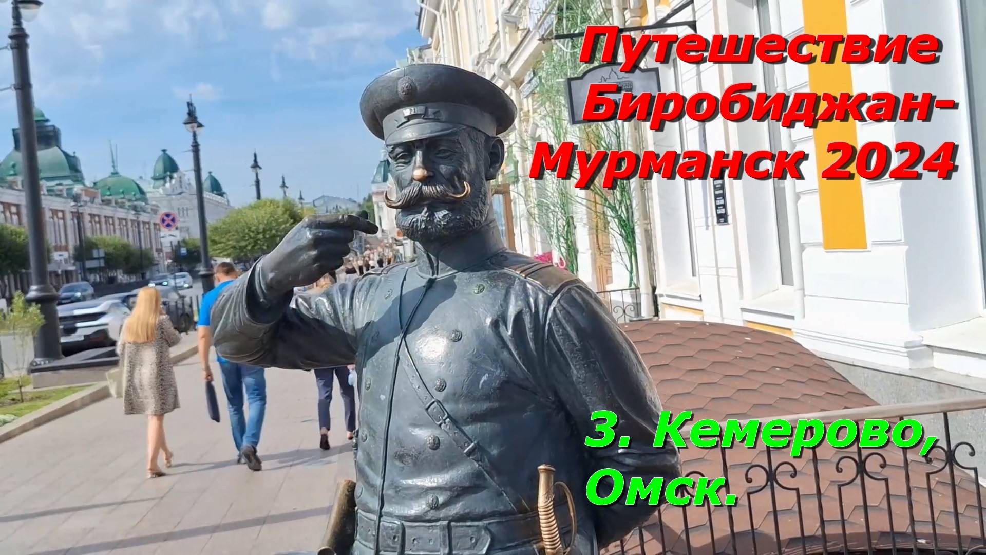 3.Кемерово,Омск.Путешествие на авто из Биробиджана в Мурманск и обратно 2024. смотреть онлайн