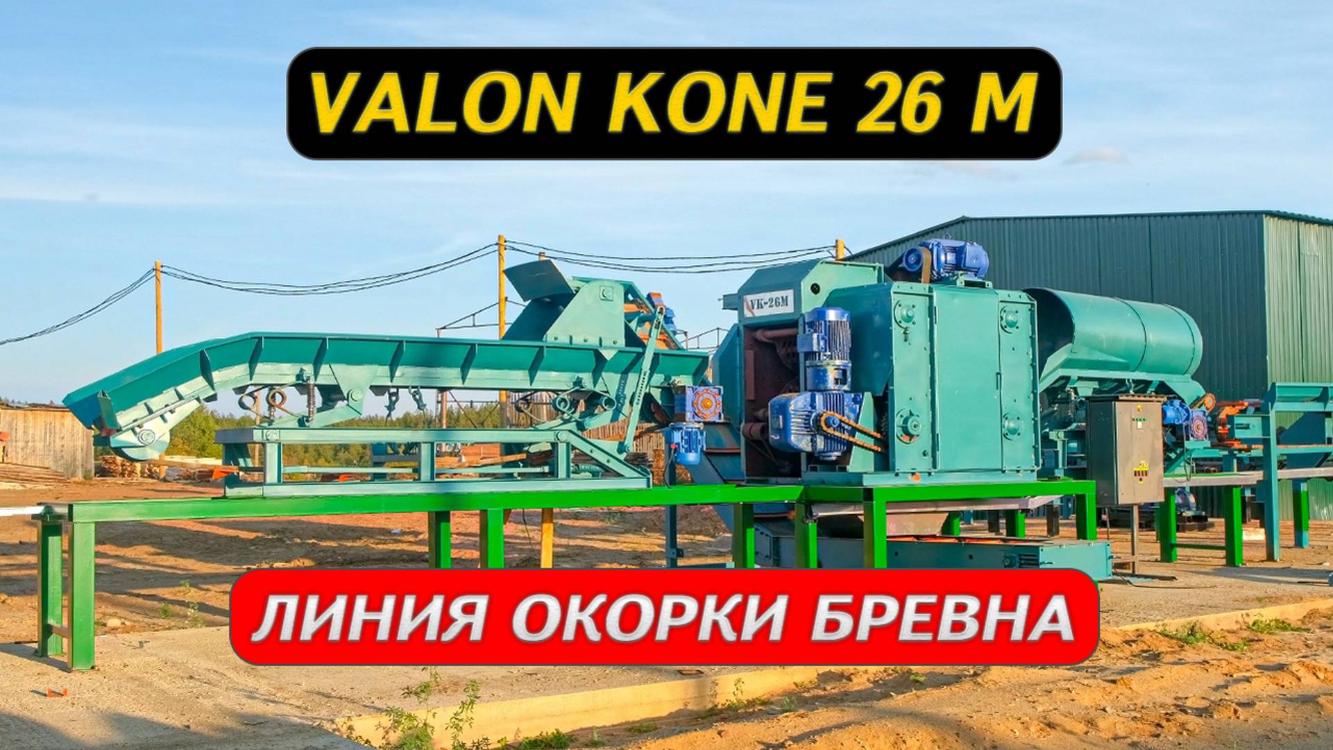 Линия окорки бревна Cronver смотреть онлайн