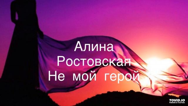 Алина Ростовская - Не мой герой смотреть онлайн