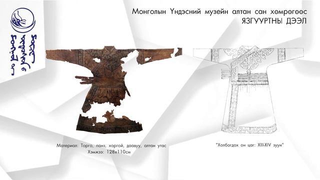 NMM Монголын Үндэсний музейн сан хөмрөг ЯЗГУУРТНЫ ДЭЭЛ смотреть онлайн