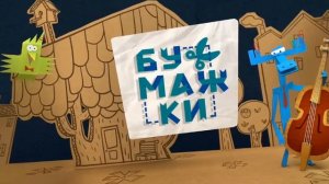 Бумажки - Заставка 100% оригинальный минус