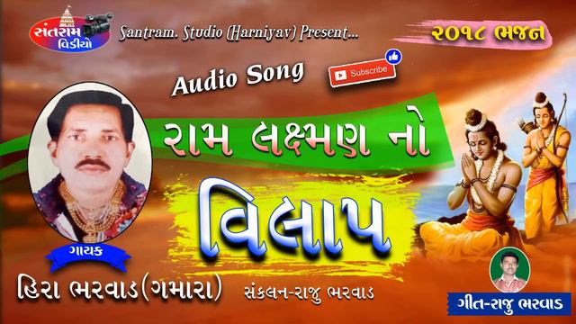 Ram Laxman No Vilap Ll Hira Bharvad  Ll રામ લક્ષ્મણ નો વિલાપ Ll 2018 Ll સુખે સાંભળે શાયબી ને..
