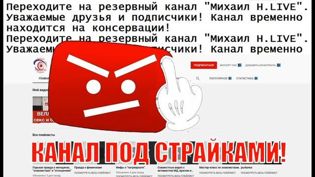 канал Михаила Н. под Атакой Феминисток смотреть онлайн