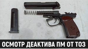 СХП ПМ-СО/24 ТОЗ - ОСМОТР ДЕАКТИВА ОХОЛОЩЕННОГО ПИСТОЛЕТА МАКАРОВА КРУПНЫМ ПЛАНОМ