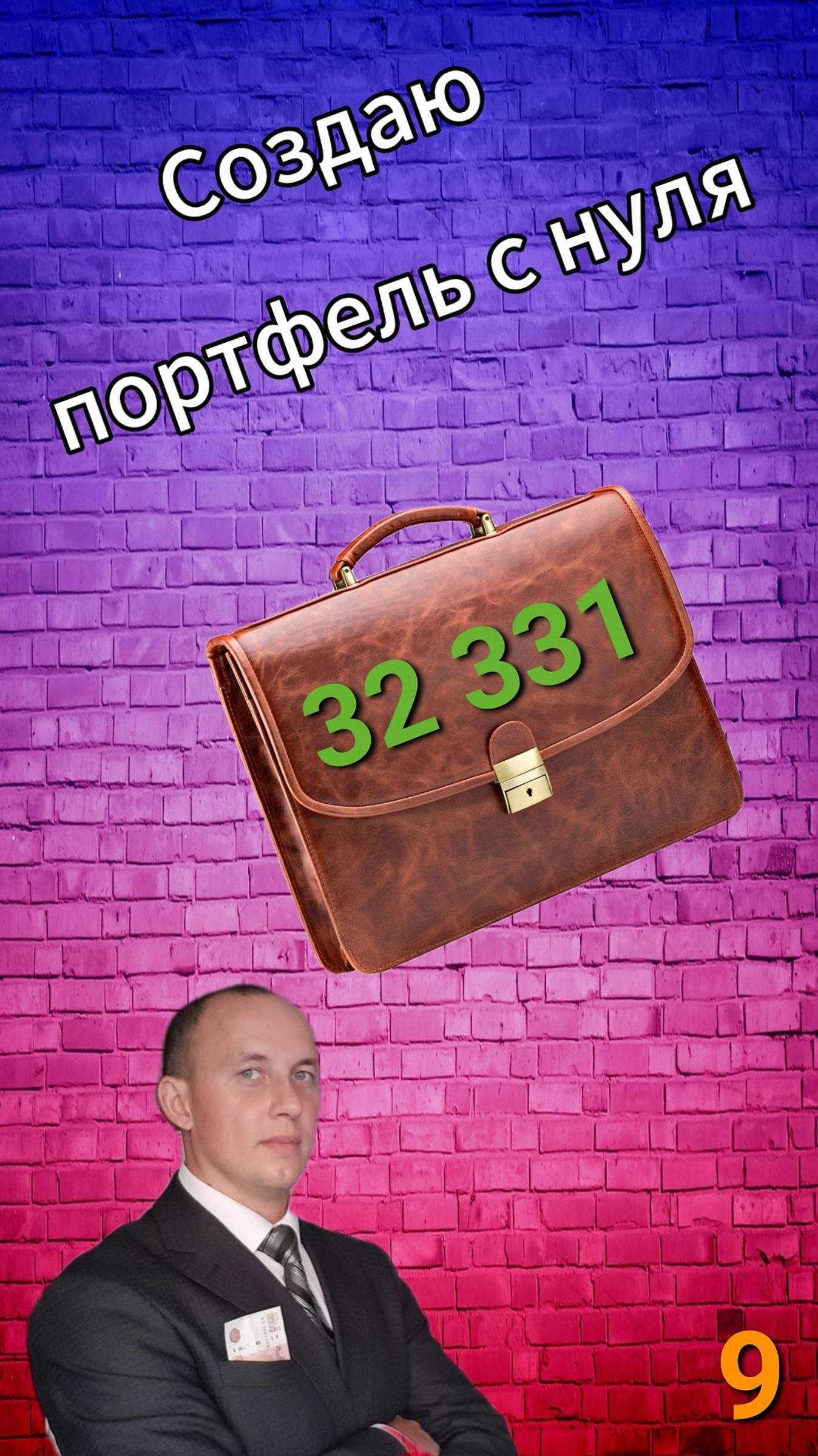 Инвестиции / Создаю портфель с нуля / 9 / Акции смотреть онлайн