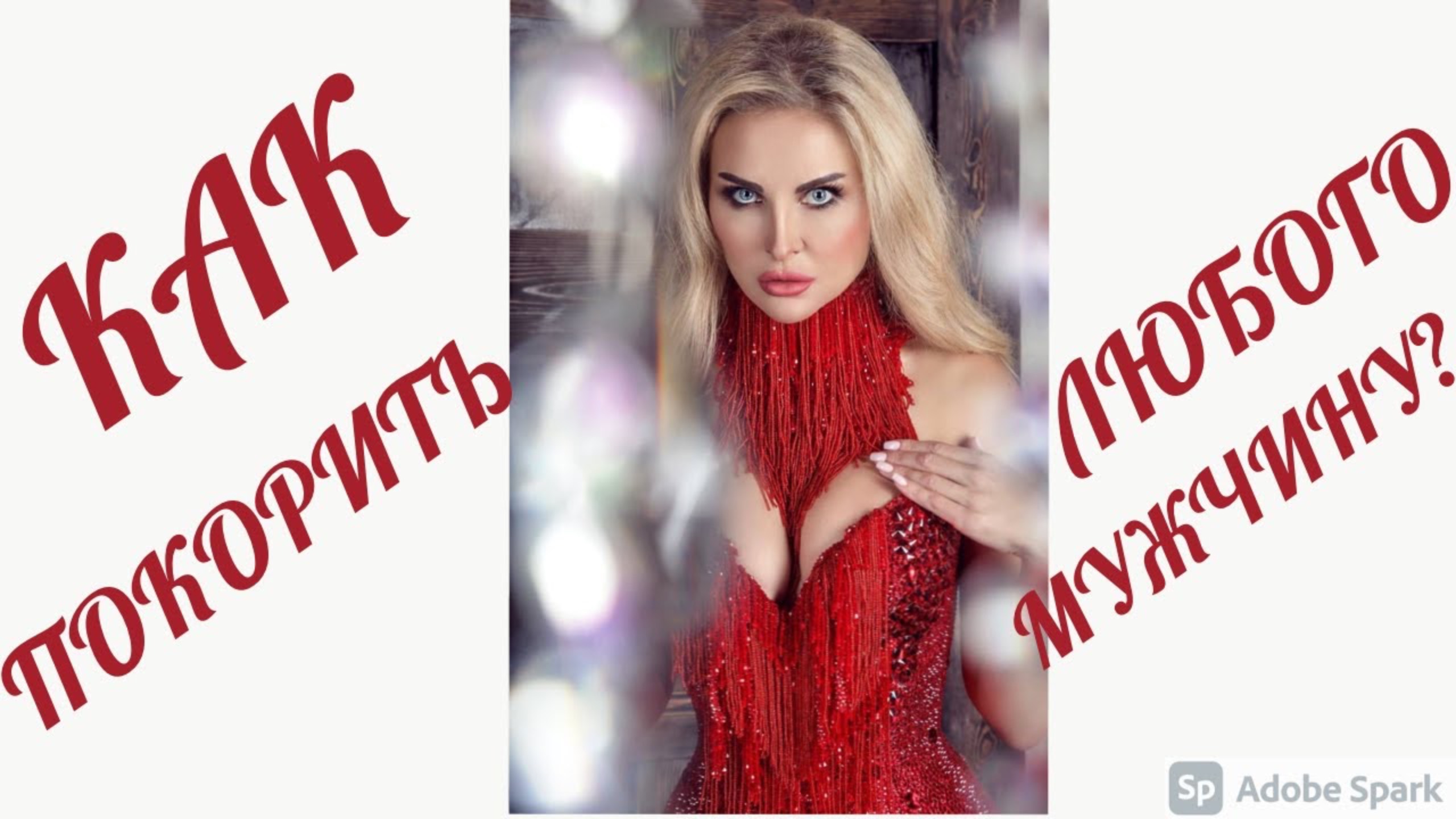 Как покорить любого мужчину?