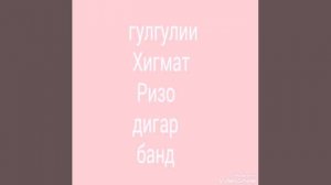 ҲИКМАТ РИЗО ДИГАР ҚИСМ