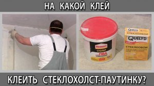 Как и на какой клей клеить стеклохолст паутинку.