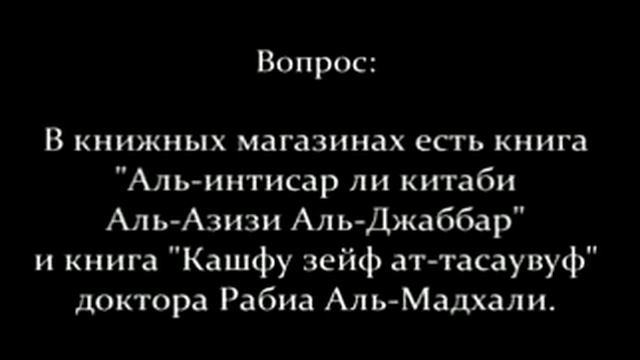 Шейх Салих Фаузан - про Раби'а Мадхали смотреть онлайн