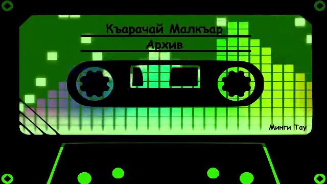 32. ЖАРЫКЪ ТОЙ К АСАНОВА БЕРТ ГУРТУЕВ АНС ЖУЛДУЗЧУКЪЛА смотреть онлайн