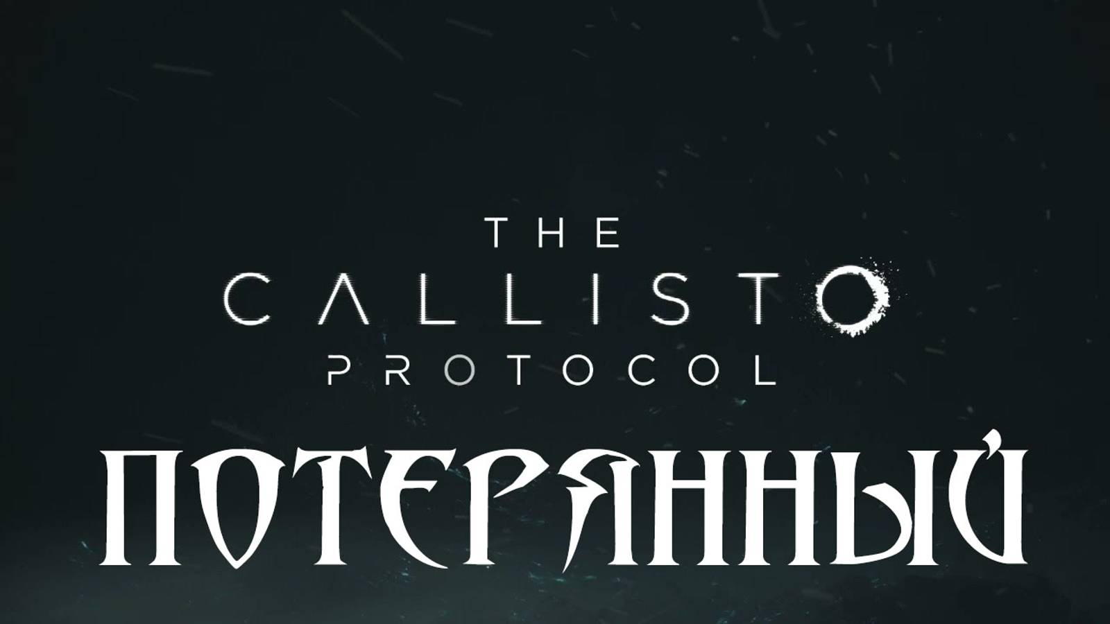 The Callisto Protocol