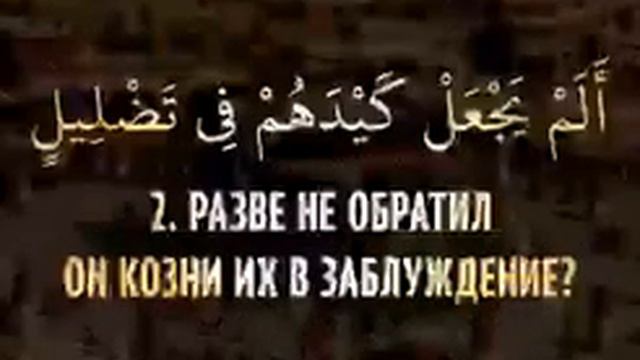 Сура "Ал - Фил" смотреть онлайн