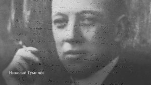 Николай Гумилёв ЗАБЛУДИВШИЙСЯ ТРАМВАЙ