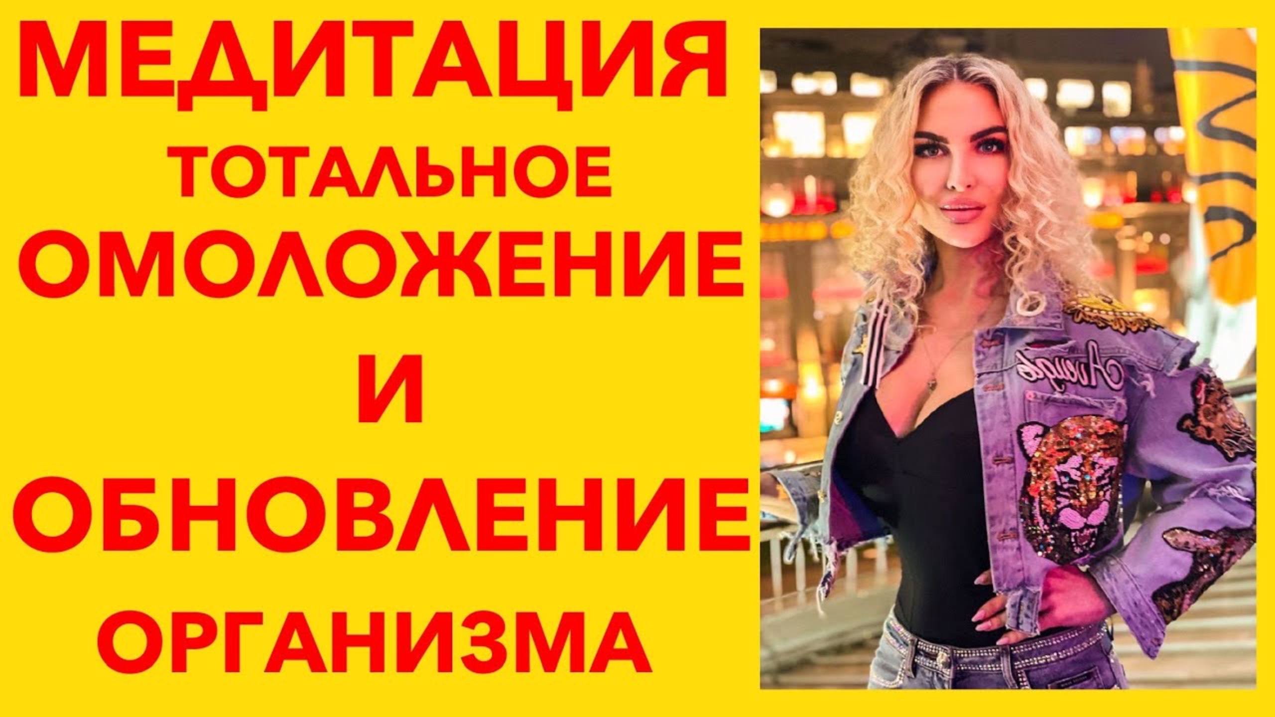 Медитация тотальное омоложение и обновление организма.