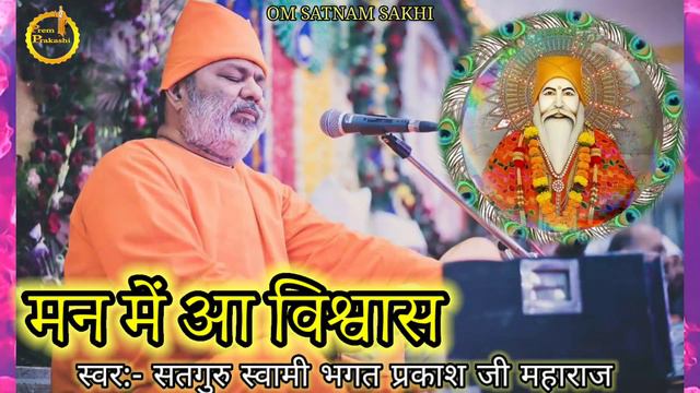 मन में आ विश्वास_Man Me Aa Vishwas_Satguru Bhagat Prakash Maharaj_Om Satnam Sakhi смотреть онлайн