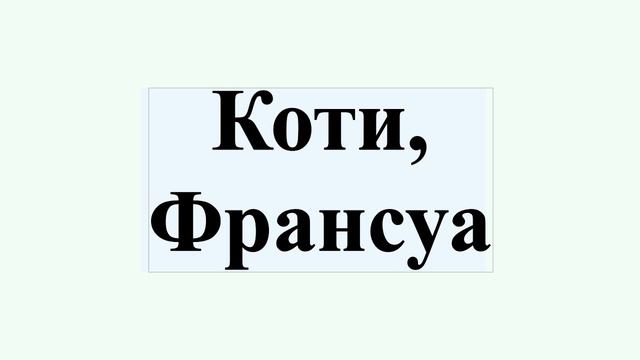 Коти, Франсуа смотреть онлайн