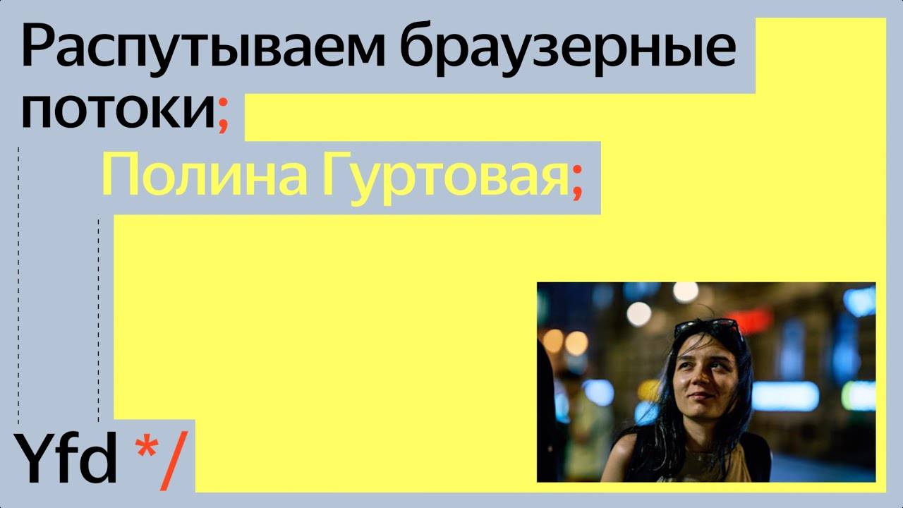 Распутываем браузерные потоки | Полина Гуртовая | канал Yandex for Frontend смотреть онлайн