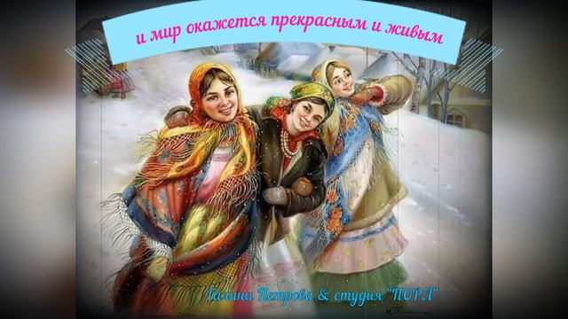 И МИР ОКАЖЕТСЯ ПРЕКРАСНЫМ И ЖИВЫМ (Галина Петрова - Олег Ветошев