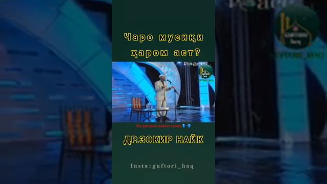 Закир Найк   Zakir Naik  Мусики харом аст?