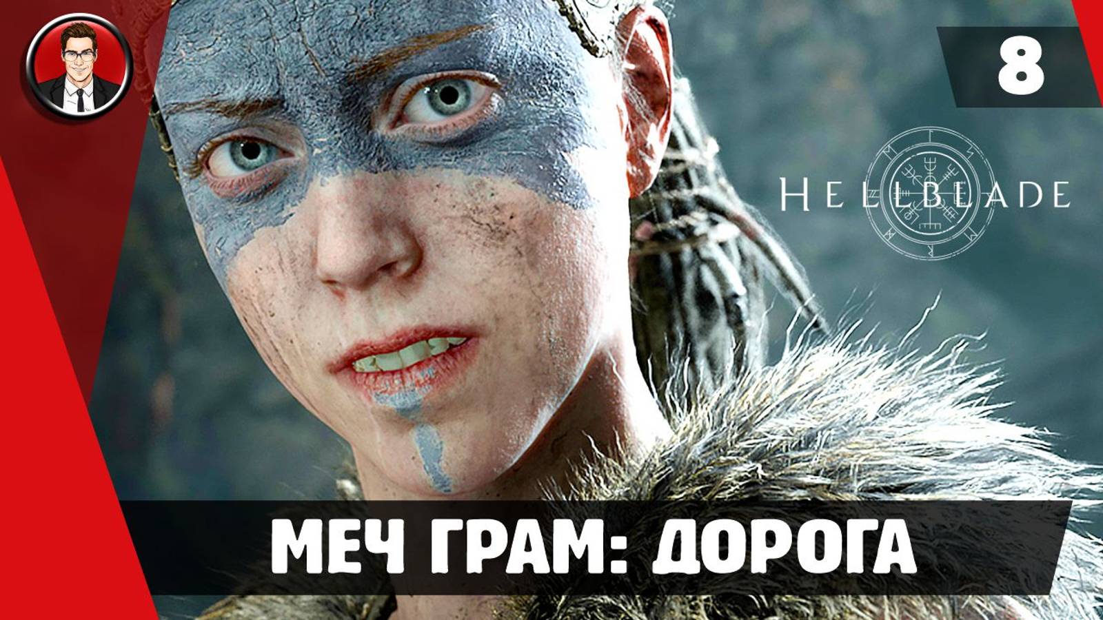 Прохождение Hellblade Senua's Sacrifice ► #8 Меч Грам: Дорога ● РУССКАЯ ОЗВУЧКА ● [БЕЗ КОММЕНТАРИЕВ] смотреть онлайн