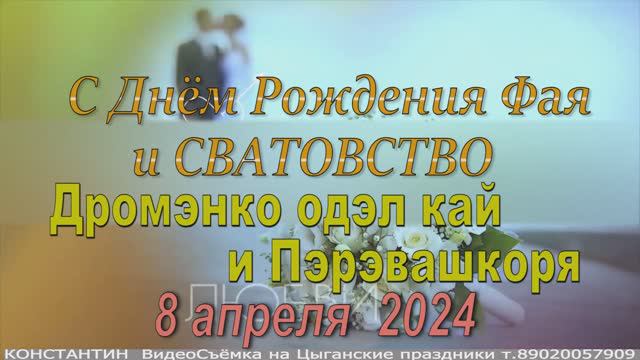 09.04.2024 Дромэнко одэл кай и Пэрэвашкоря