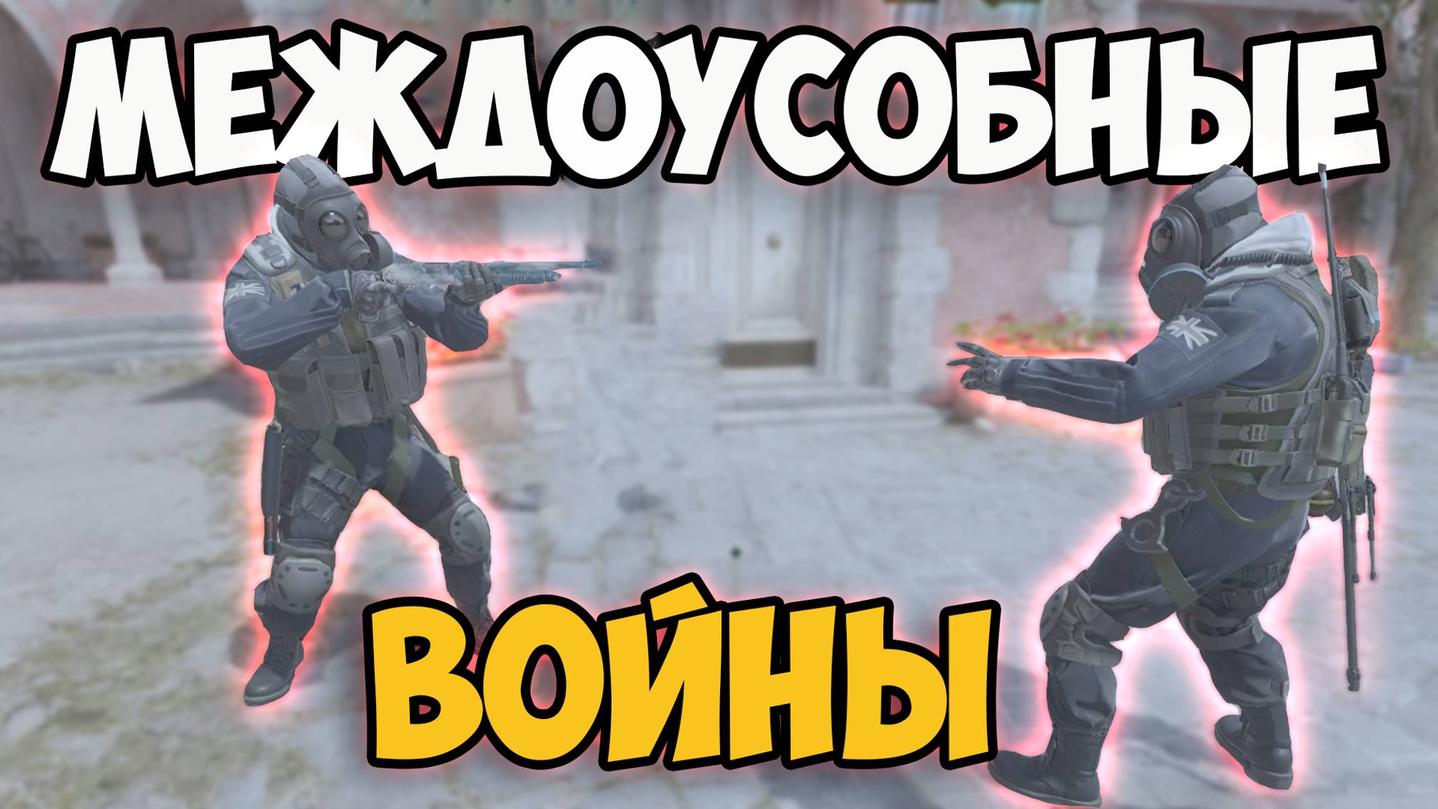 МЕЖДОУСОБНЫЕ ВОЙНЫ! СМЕШНЫЕ МОМЕНТЫ В ИГРЕ COUNTER STRIKE 2 | CS 2 #3