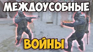 МЕЖДОУСОБНЫЕ ВОЙНЫ! СМЕШНЫЕ МОМЕНТЫ В ИГРЕ COUNTER STRIKE 2 | CS 2 #3
