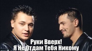 Руки Вверх - "Я не отдам тебя никому" 
караоке версия (Александр Тумаев) Cover