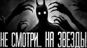 НИКОГДА.. НЕ СМОТРИ НА ЗВЕЗДЫ! Страшные истории на ночь.Страшилки на ночь.