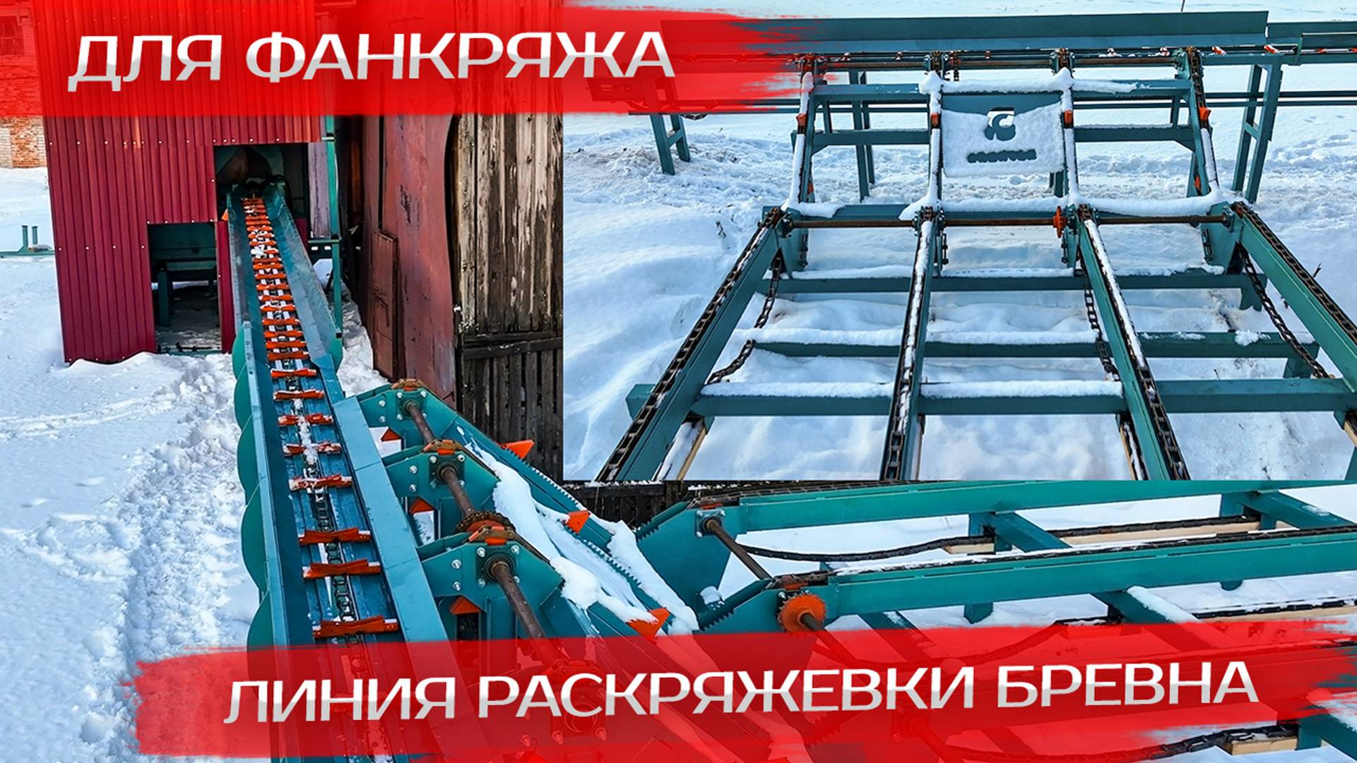 Линия раскряжевки бревна для фанкряжа смотреть онлайн