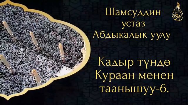Кадыр түндө Кураан менен таанышуу-6. Шамсуддин устаз Абдыкалык уулу.