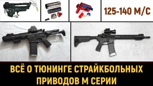 ВСЁ О ТЮНИНГЕ СТРАЙКБОЛЬНОГО ПРИВОДА М СЕРИИ - 2024г.