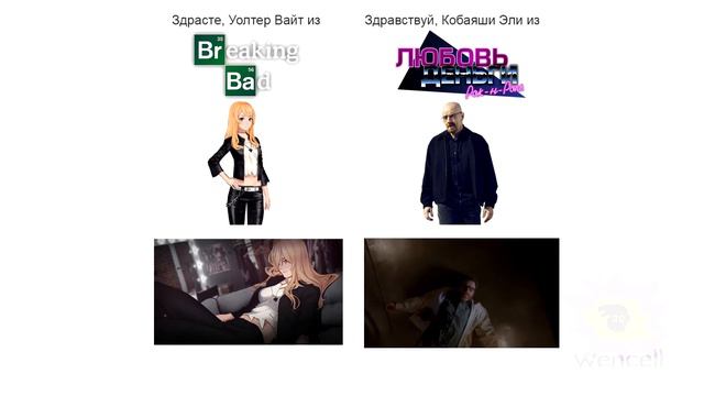 Уолтер Уайт и Кобаяши Эли встретились и...