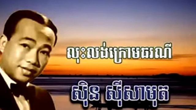 លុុះលង់ក្រោមធរណី[ khmer song] | lors lung krorm terrerni| смотреть онлайн
